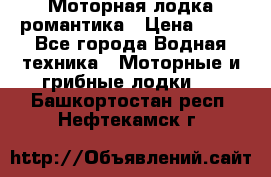 Моторная лодка романтика › Цена ­ 25 - Все города Водная техника » Моторные и грибные лодки   . Башкортостан респ.,Нефтекамск г.